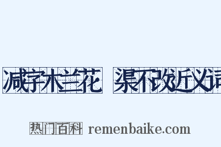 减字木兰花·渠不改近义词是什么意思的图片